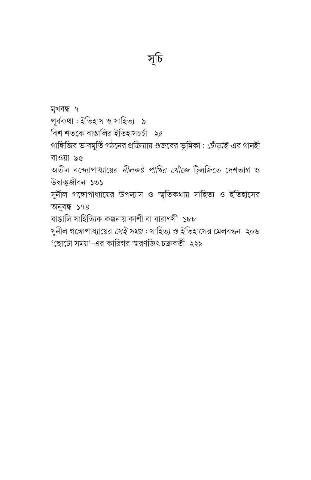 Itihas O Sahityo (in Bengali) 